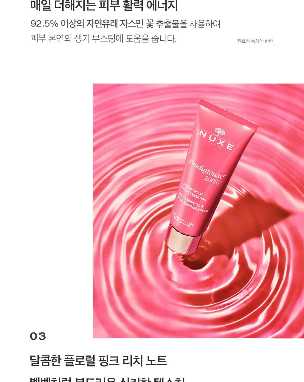 [생기부스팅크림] 눅스 프로디쥬스 부스트 글로우 부스팅 크림 40ml 상세페이지 7